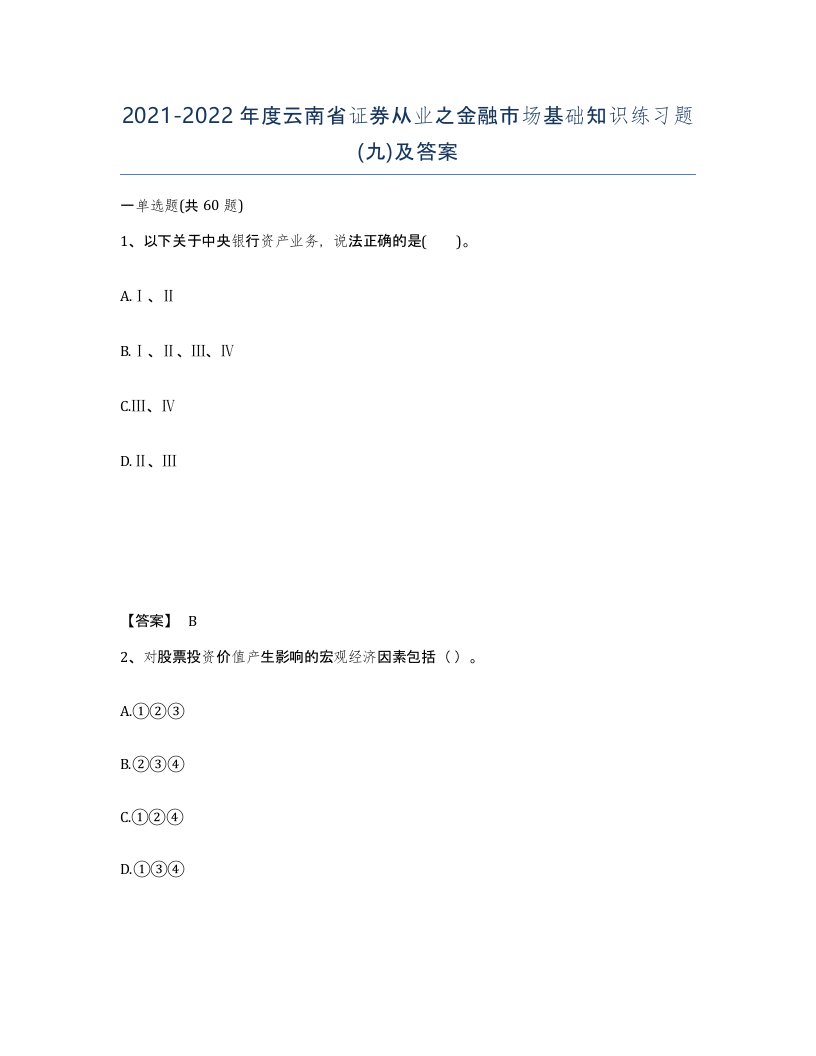 2021-2022年度云南省证券从业之金融市场基础知识练习题九及答案