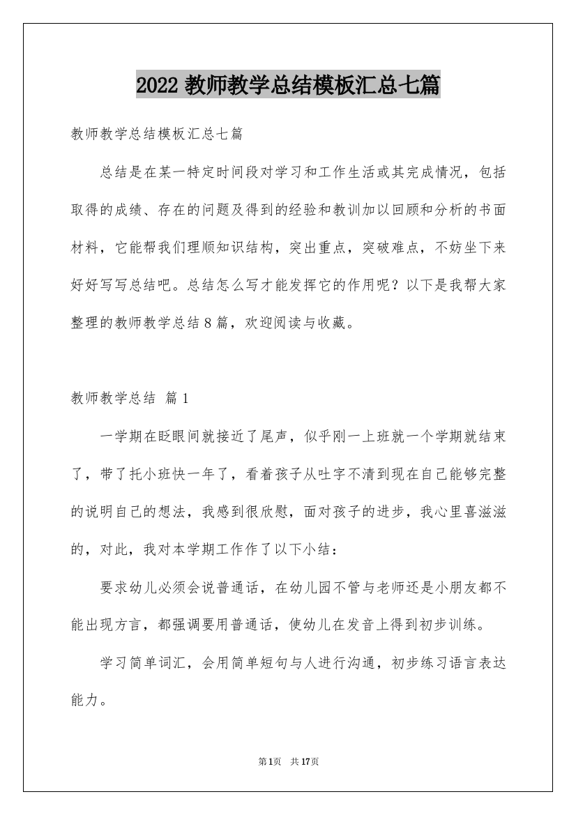 2022教师教学总结模板汇总七篇