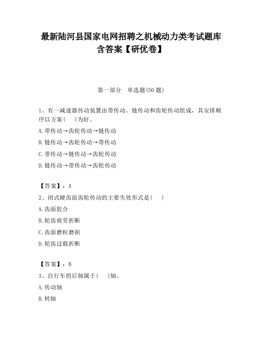 最新陆河县国家电网招聘之机械动力类考试题库含答案【研优卷】