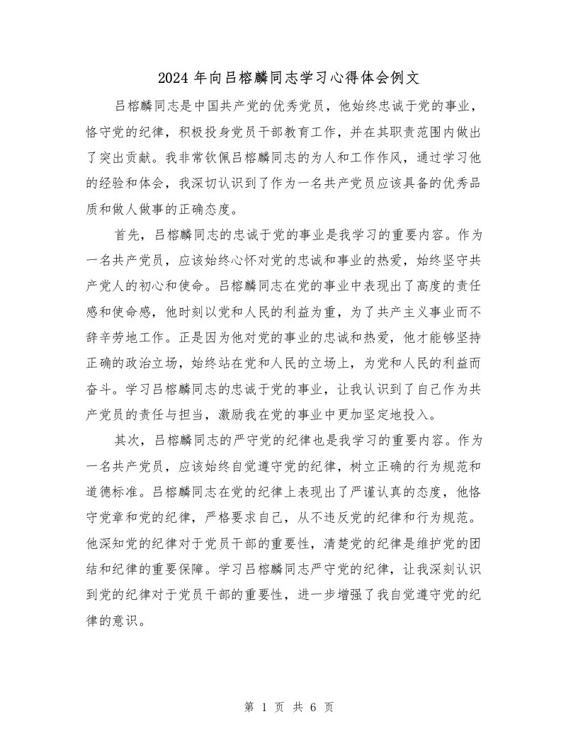 2024年向吕榕麟同志学习心得体会例文（3篇）