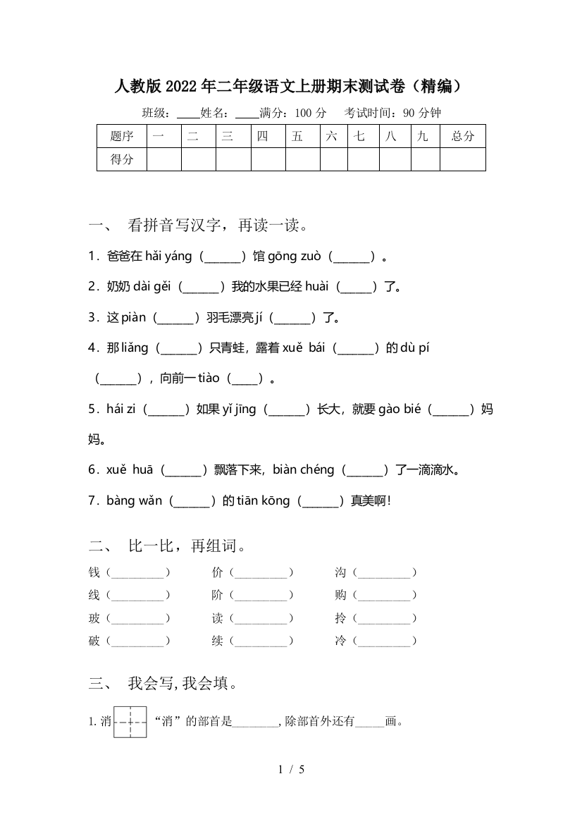 人教版2022年二年级语文上册期末测试卷(精编)