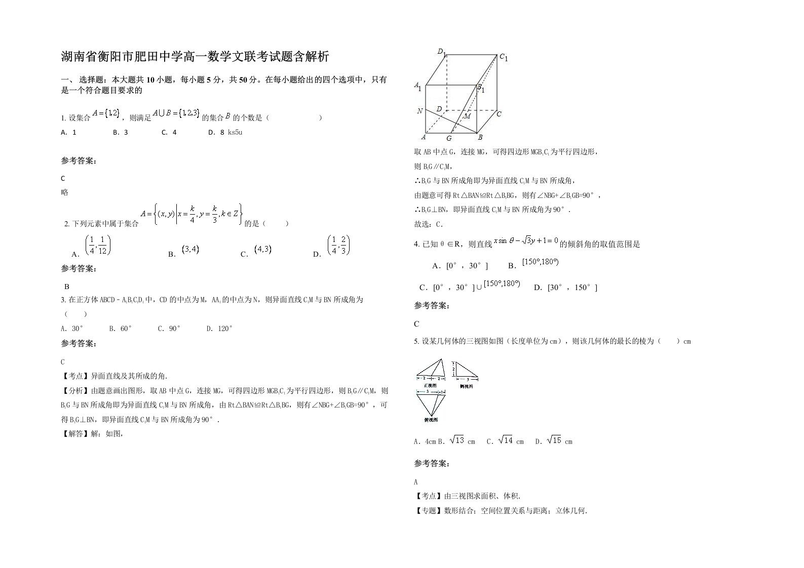 湖南省衡阳市肥田中学高一数学文联考试题含解析