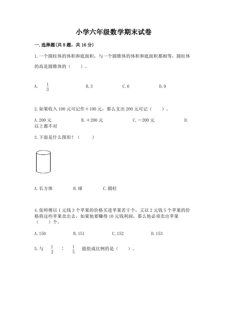 小学六年级数学期末试卷附完整答案（全国通用）