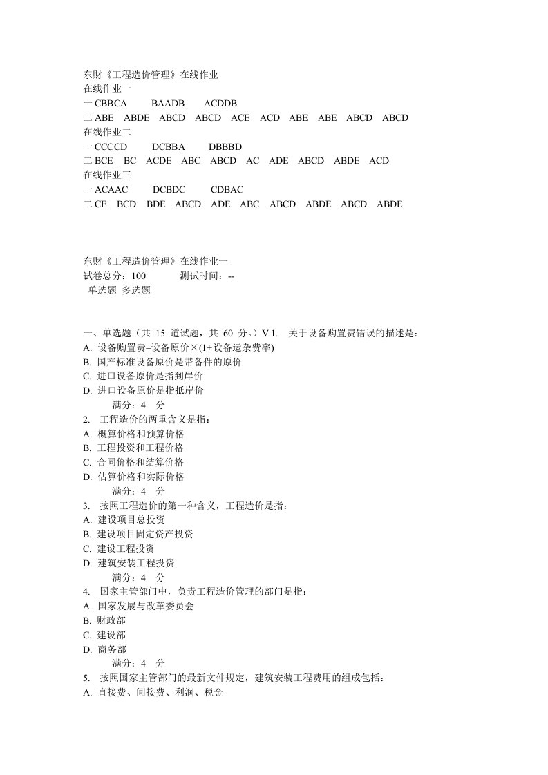 2012东北财经大学《工程造价管理》在线作业(1)