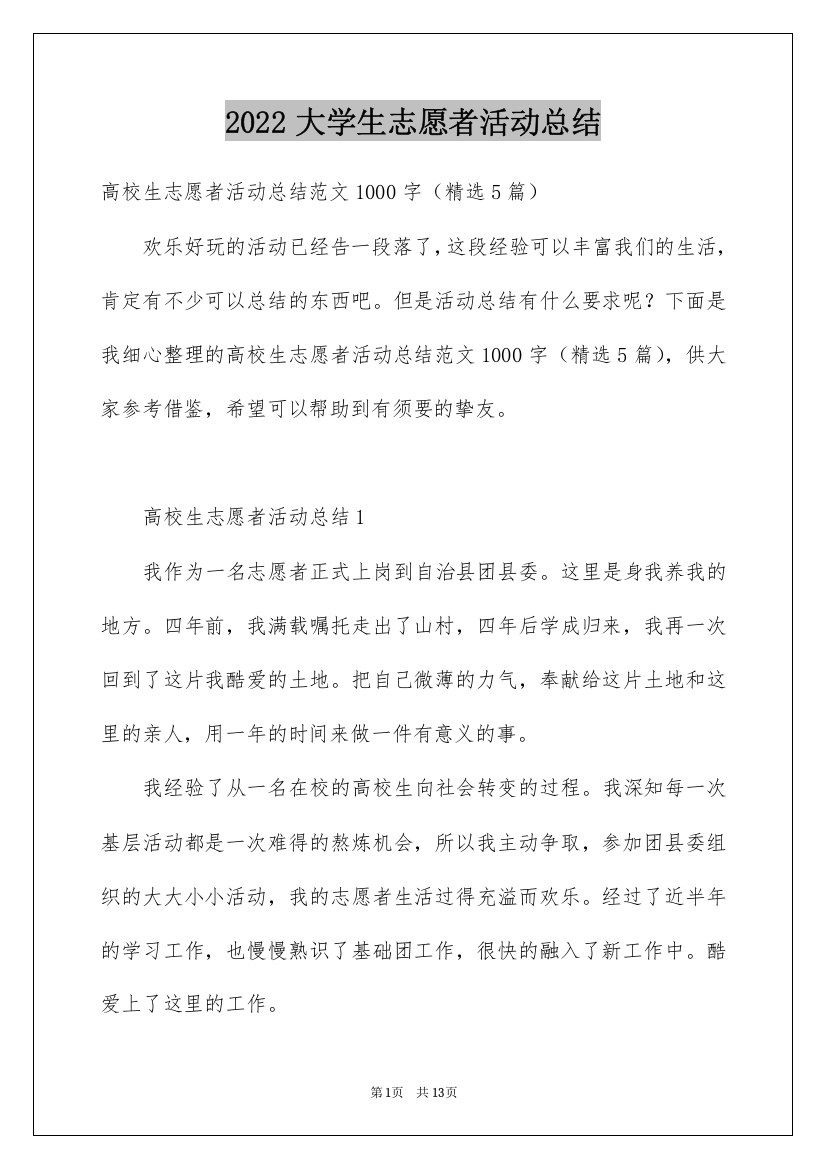 2022大学生志愿者活动总结_8