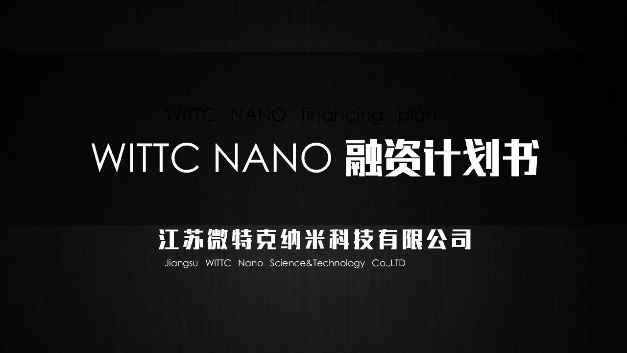 化学处理技术--wittcnano江苏微特克纳米科技商业计划书（PPT53页）