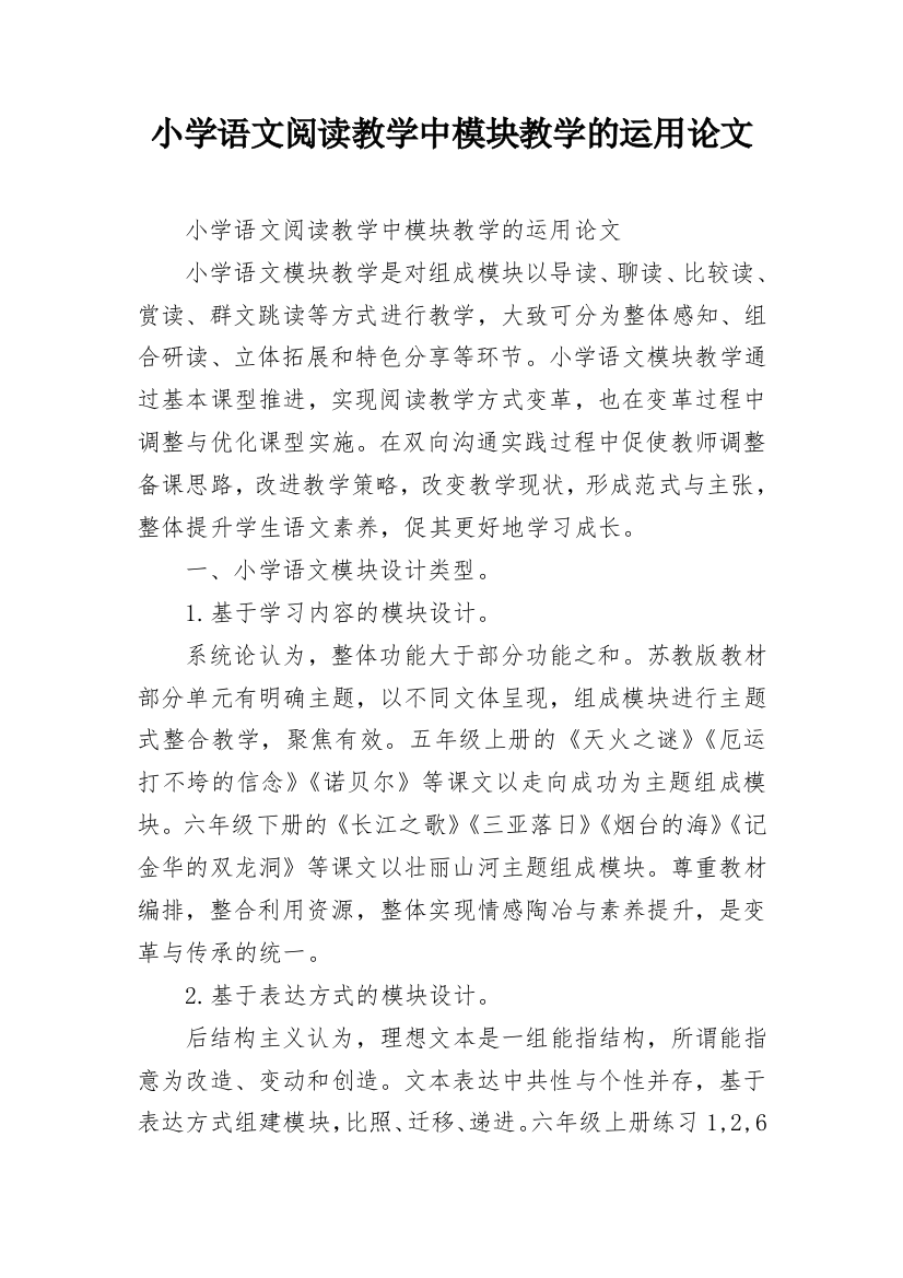 小学语文阅读教学中模块教学的运用论文