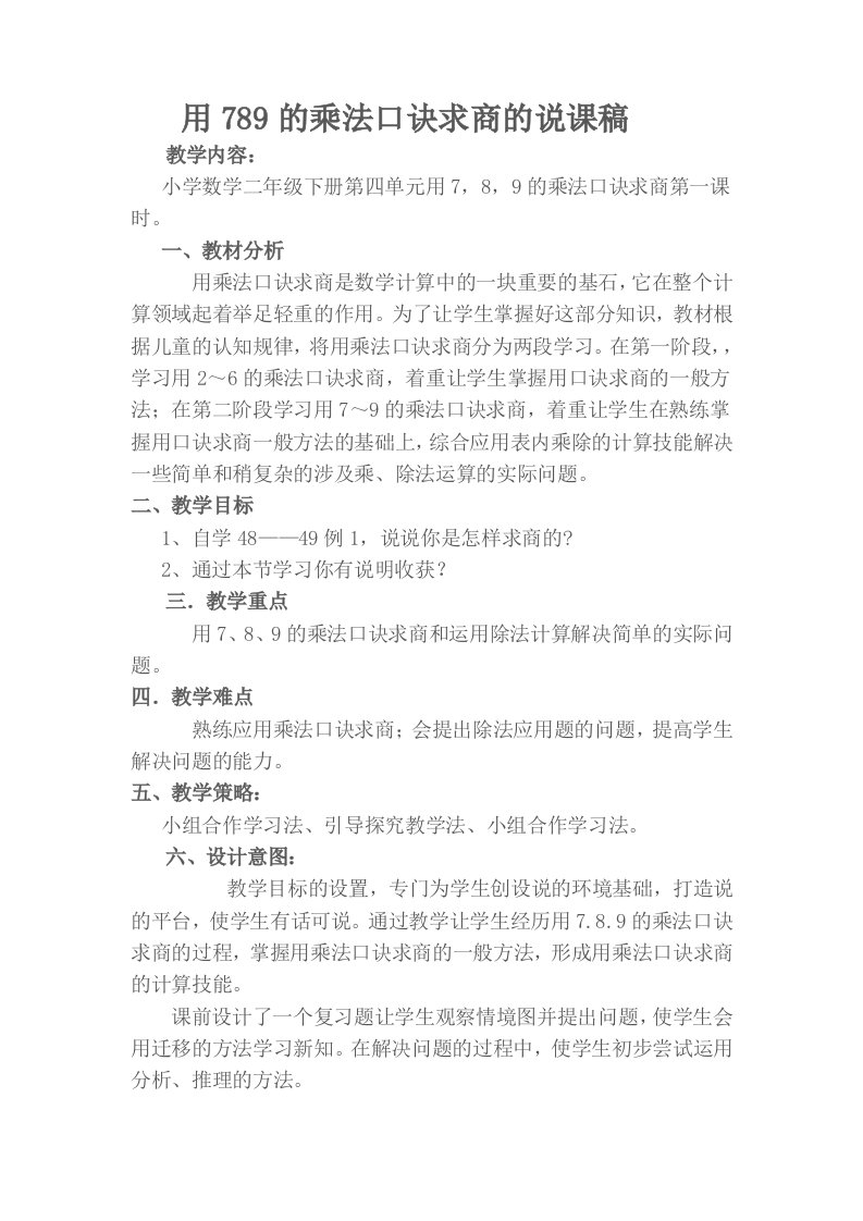 用789的乘法口诀求商的说课稿