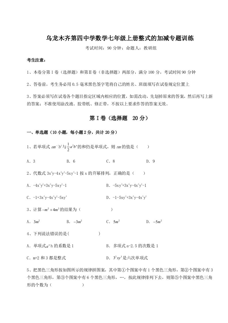 小卷练透乌龙木齐第四中学数学七年级上册整式的加减专题训练B卷（附答案详解）