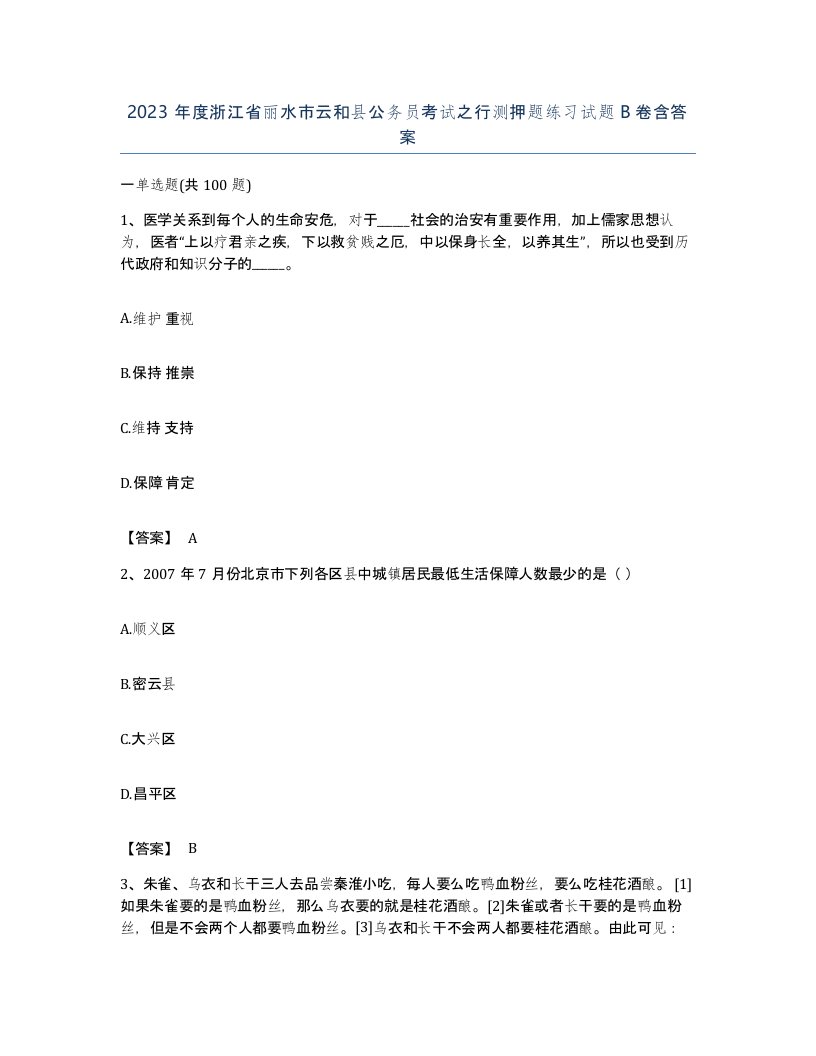 2023年度浙江省丽水市云和县公务员考试之行测押题练习试题B卷含答案