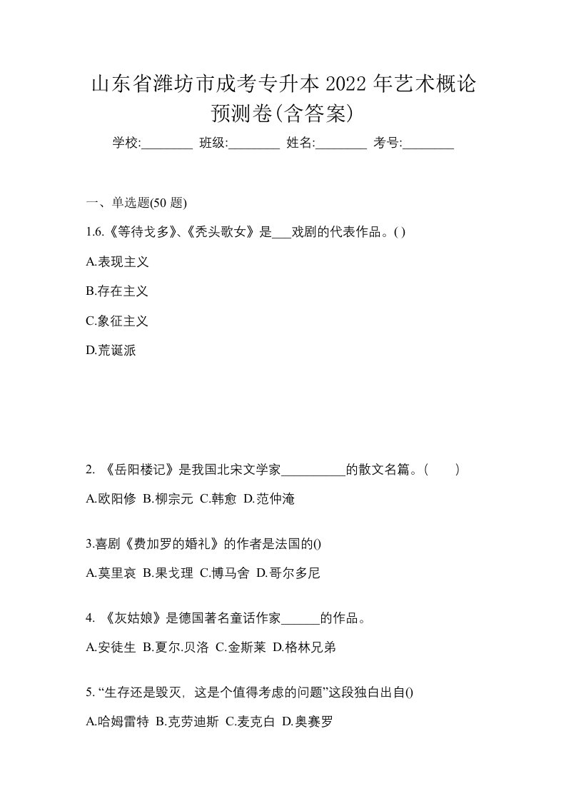 山东省潍坊市成考专升本2022年艺术概论预测卷含答案