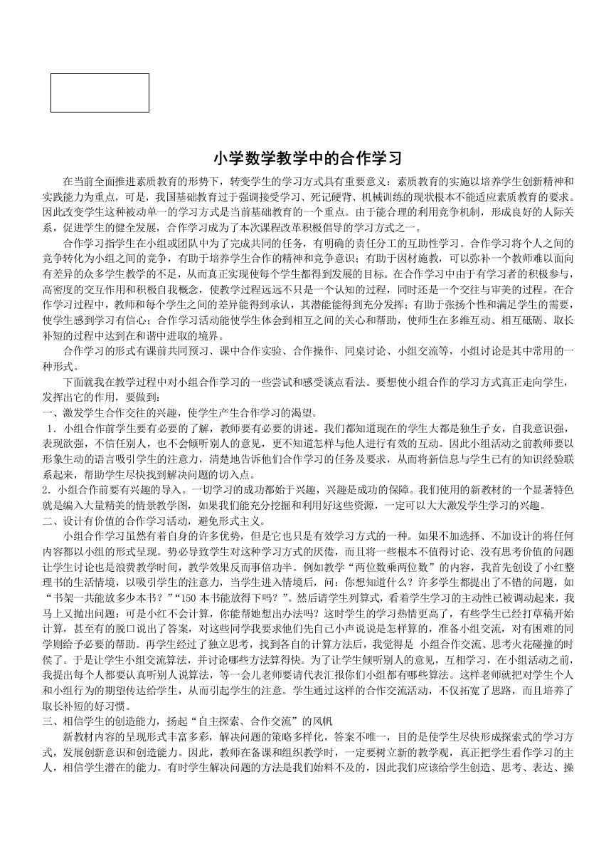 小学数学教学中的合作学习