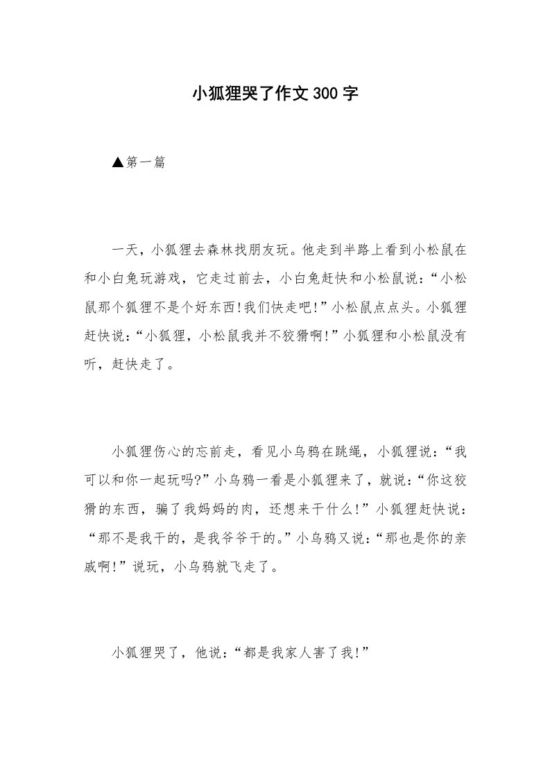 小狐狸哭了作文300字