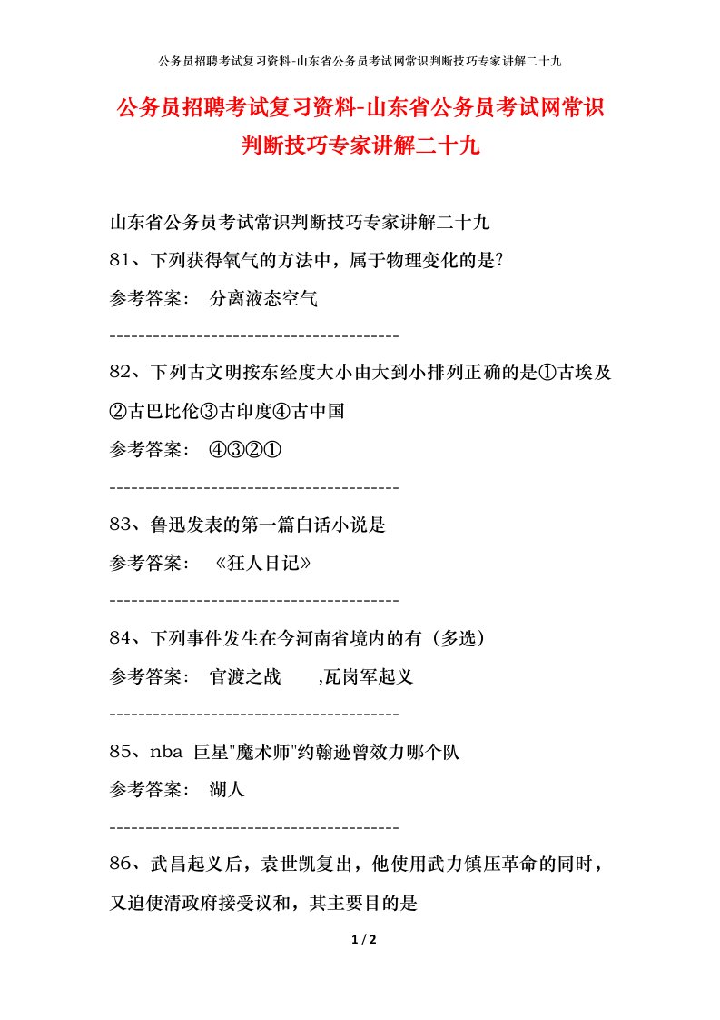 公务员招聘考试复习资料-山东省公务员考试网常识判断技巧专家讲解二十九