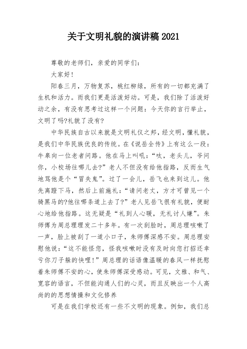 关于文明礼貌的演讲稿2021