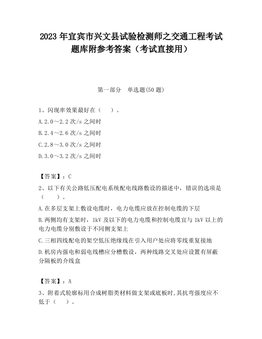 2023年宜宾市兴文县试验检测师之交通工程考试题库附参考答案（考试直接用）