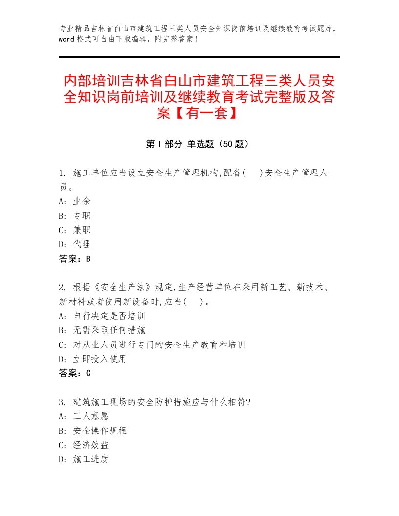 内部培训吉林省白山市建筑工程三类人员安全知识岗前培训及继续教育考试完整版及答案【有一套】