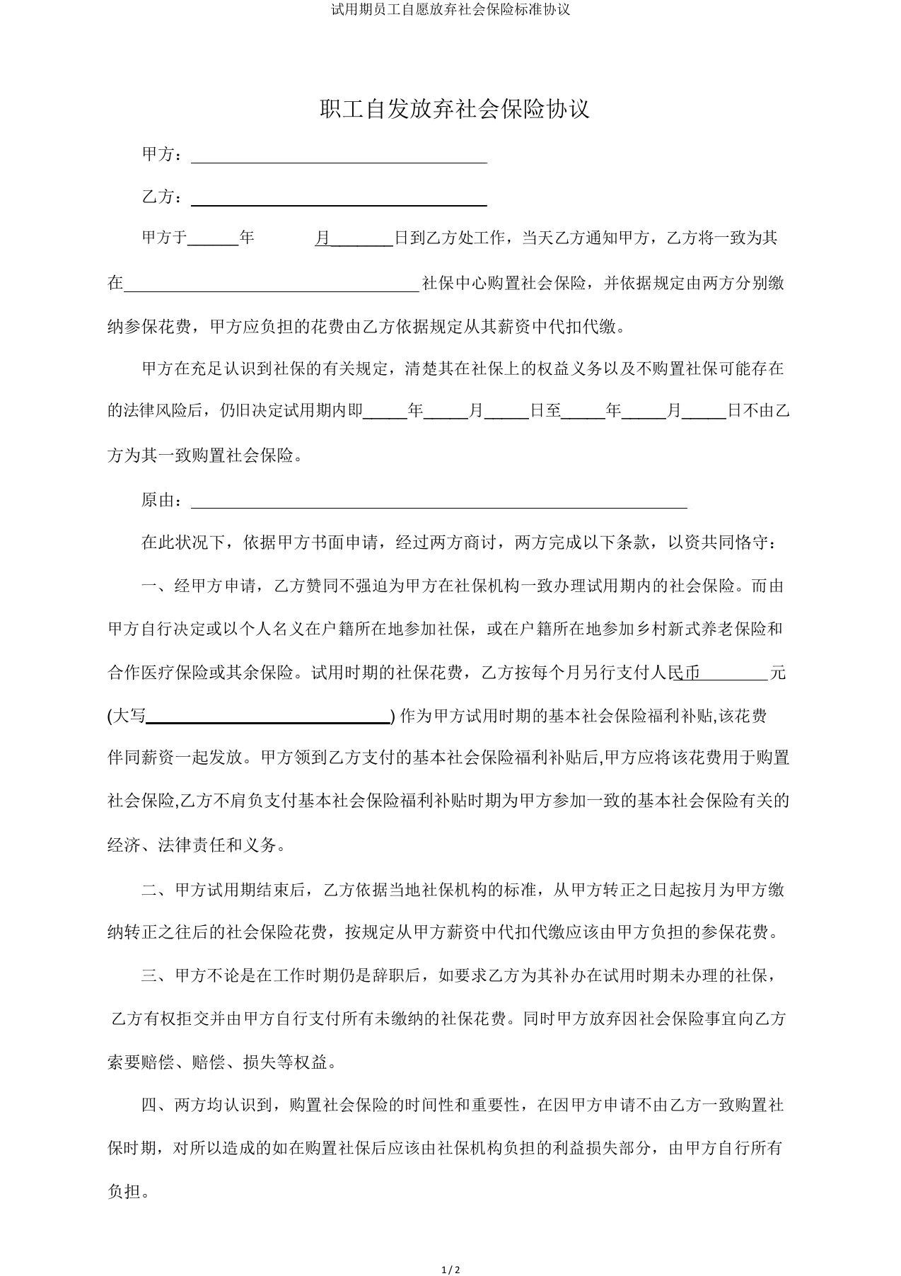 试用期员工自愿放弃社会保险标准协议