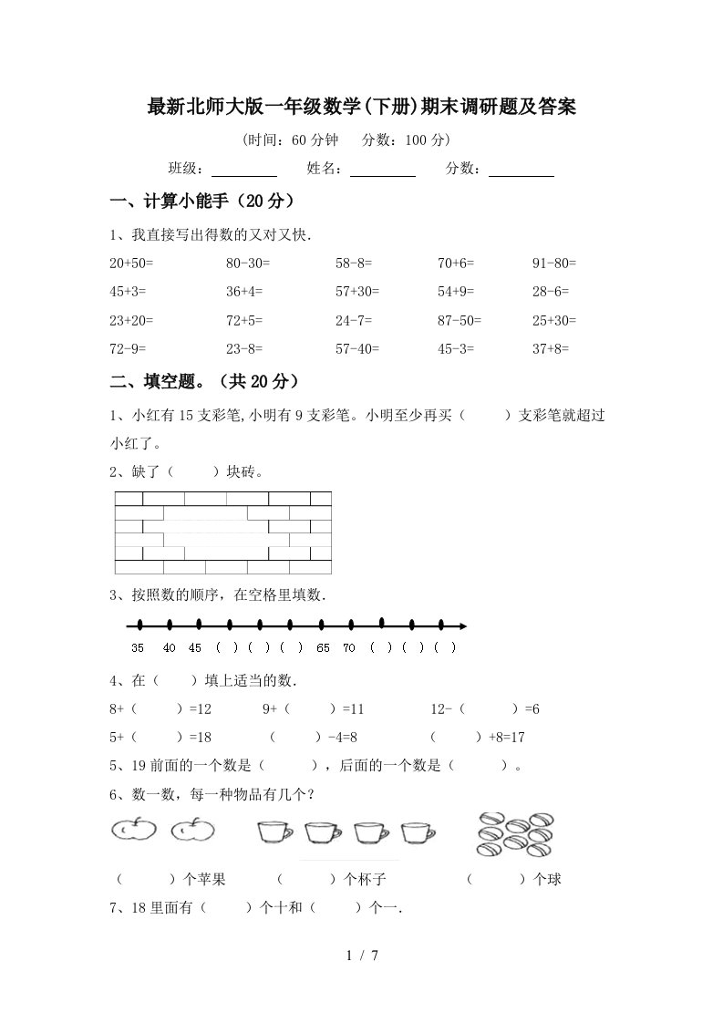 最新北师大版一年级数学下册期末调研题及答案