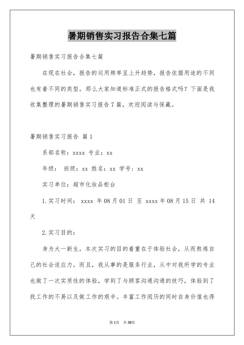 暑期销售实习报告合集七篇