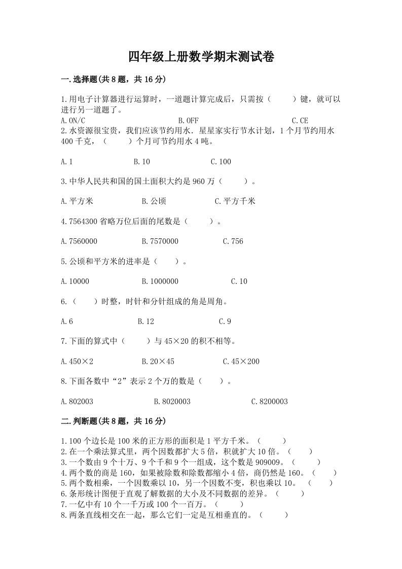 四年级上册数学期末测试卷含完整答案（历年真题）