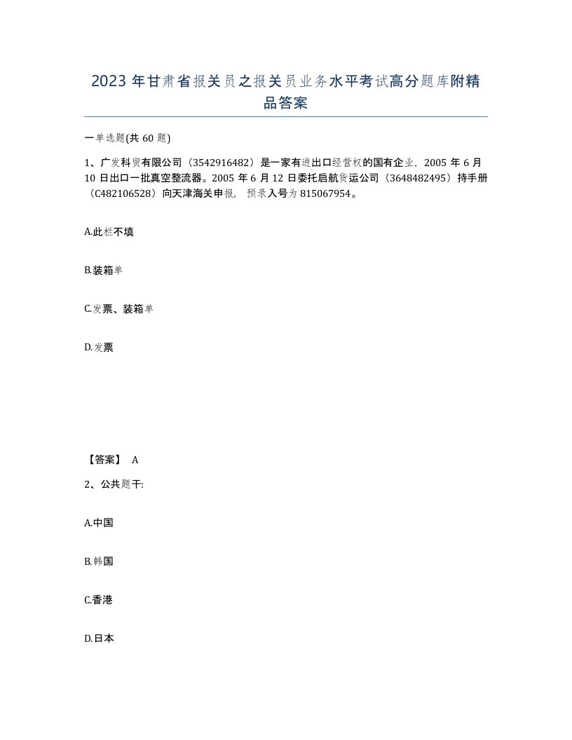 2023年甘肃省报关员之报关员业务水平考试高分题库附答案