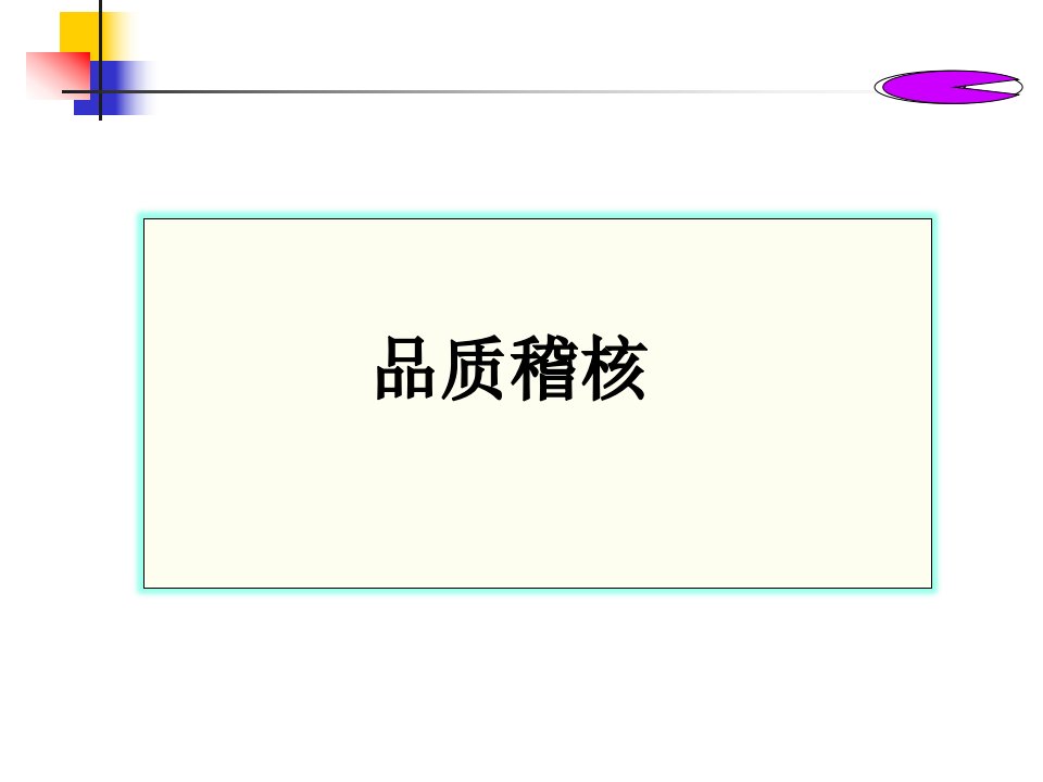 中文品质稽核-课件（PPT·精·选）