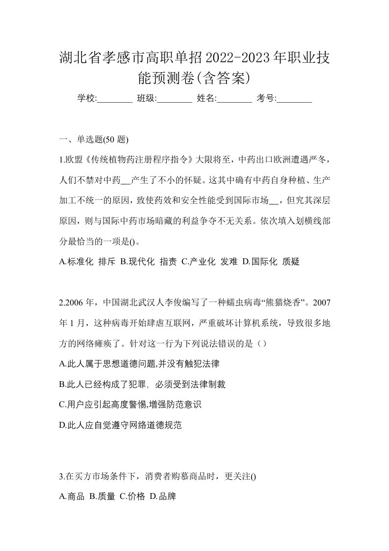 湖北省孝感市高职单招2022-2023年职业技能预测卷含答案