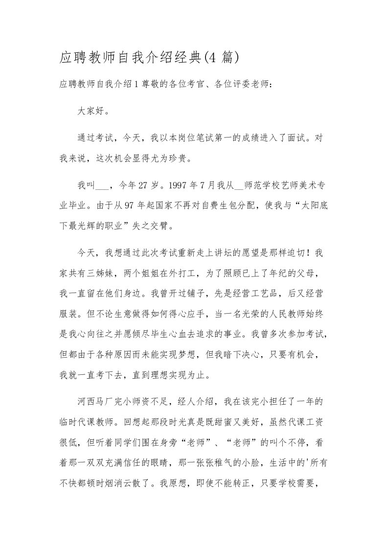 应聘教师自我介绍经典(4篇)