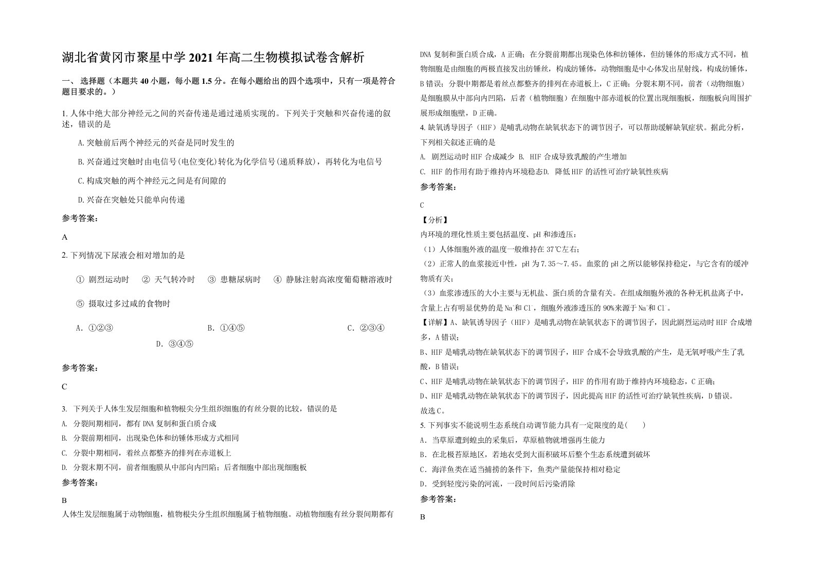 湖北省黄冈市聚星中学2021年高二生物模拟试卷含解析