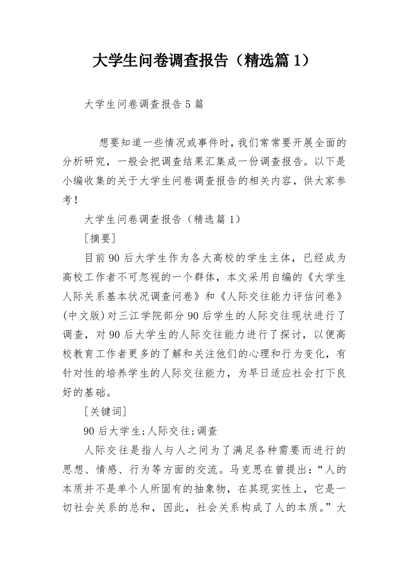 大学生问卷调查报告（精选篇1）