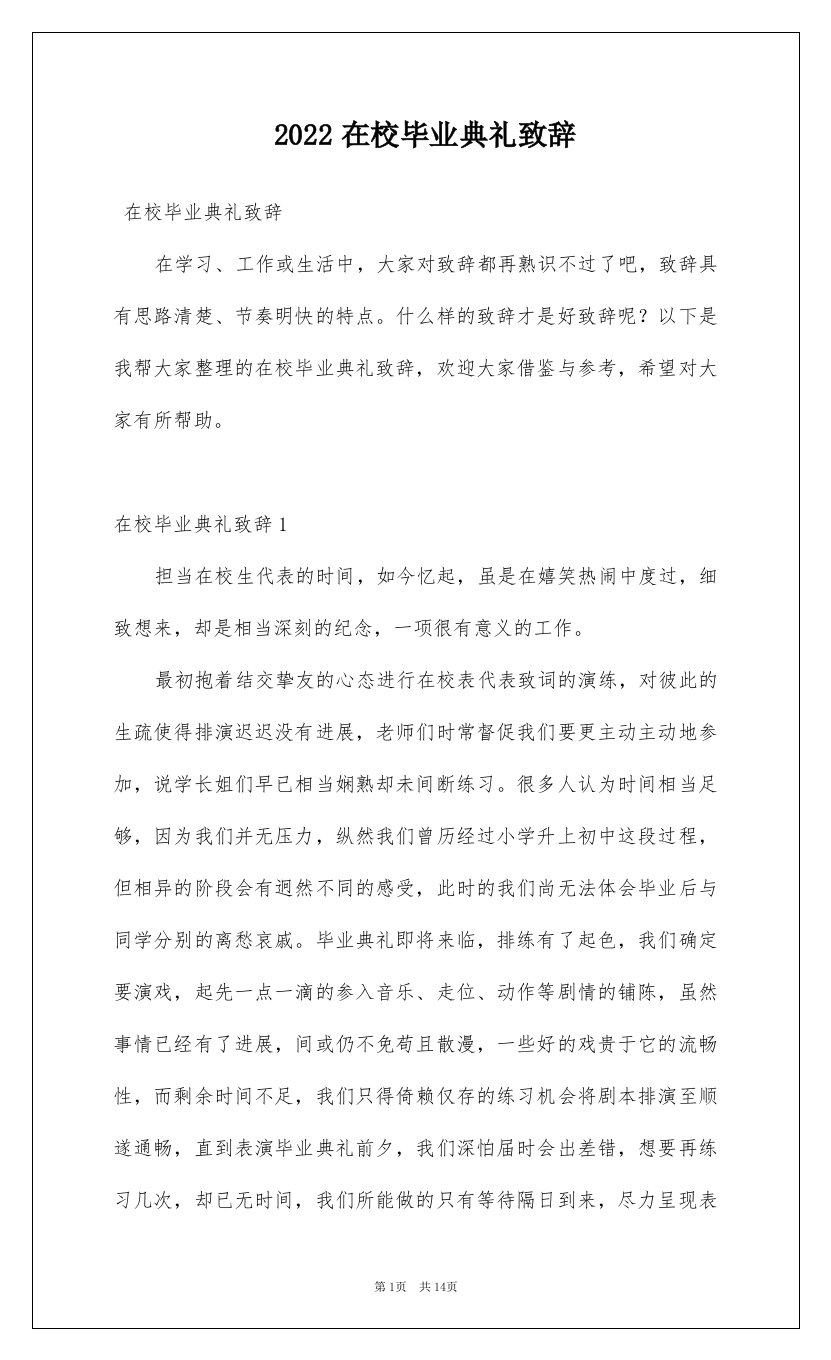 2022在校毕业典礼致辞