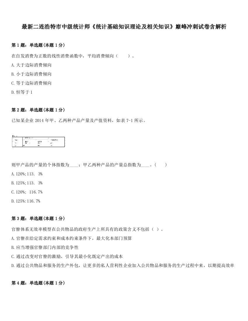 最新二连浩特市中级统计师《统计基础知识理论及相关知识》巅峰冲刺试卷含解析