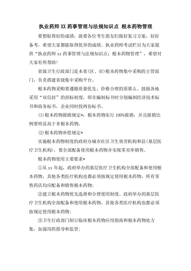 执业药师药事管理与法规知识点