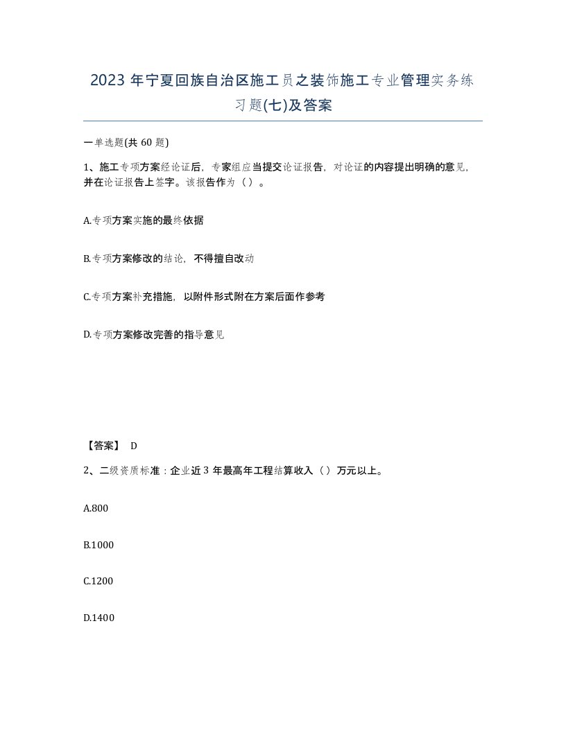 2023年宁夏回族自治区施工员之装饰施工专业管理实务练习题七及答案