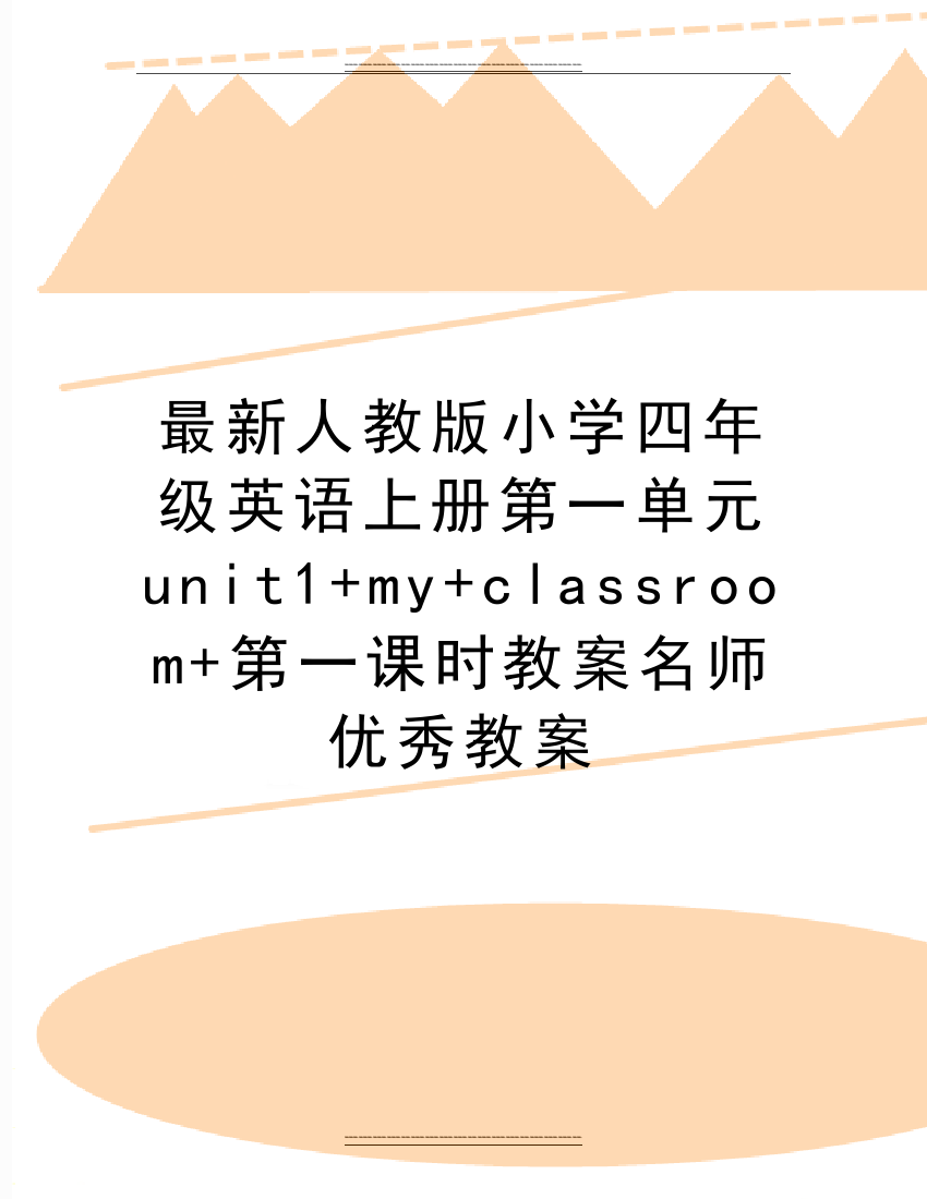 人教版小学四年级英语上册第一单元unit1+my+classroom+第一课时教案名师教案