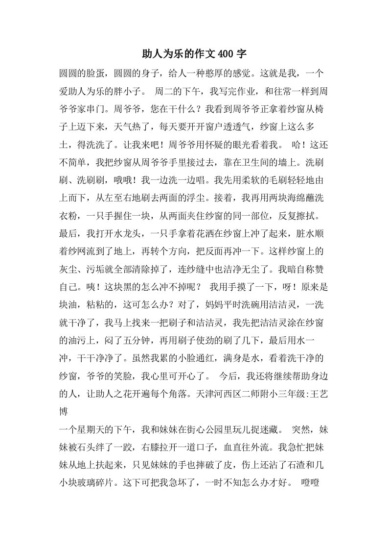 助人为乐的作文400字