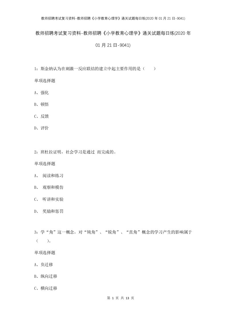 教师招聘考试复习资料-教师招聘小学教育心理学通关试题每日练2020年01月21日-9041