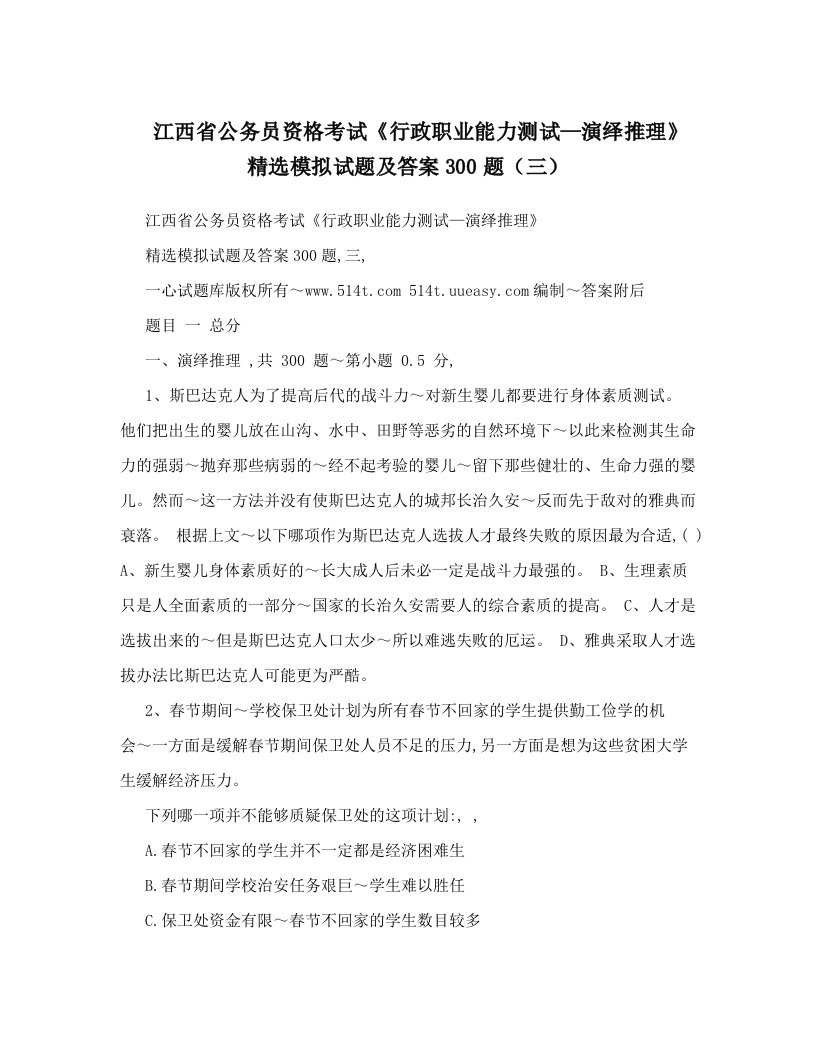 江西省公务员资格考试《行政职业能力测试—演绎推理》精选模拟试题及答案300题（三）