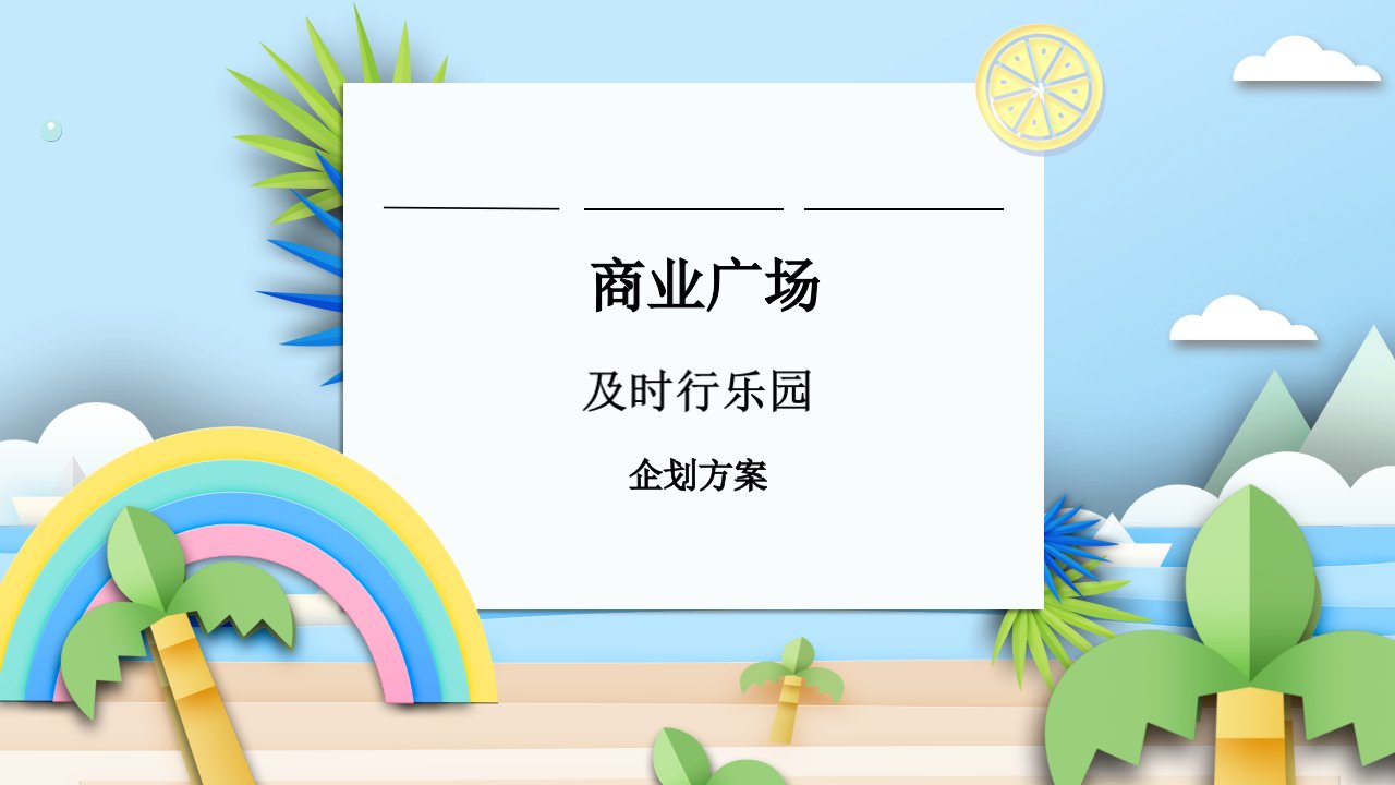 2021购物中心商场6月月度活动策划方案