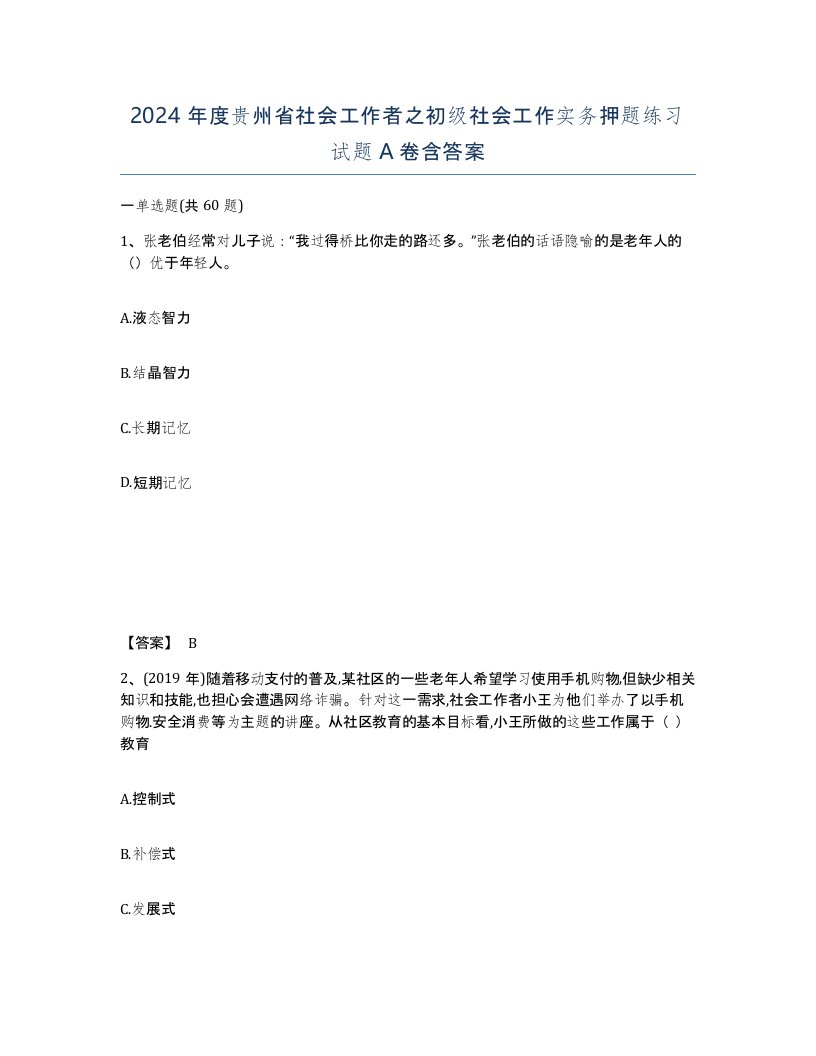 2024年度贵州省社会工作者之初级社会工作实务押题练习试题A卷含答案