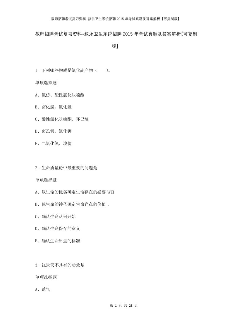 教师招聘考试复习资料-叙永卫生系统招聘2015年考试真题及答案解析可复制版