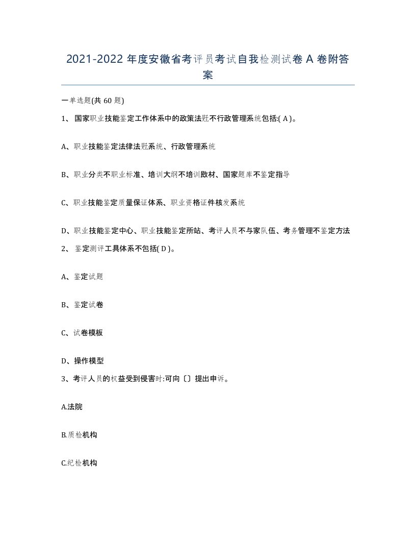 2021-2022年度安徽省考评员考试自我检测试卷A卷附答案