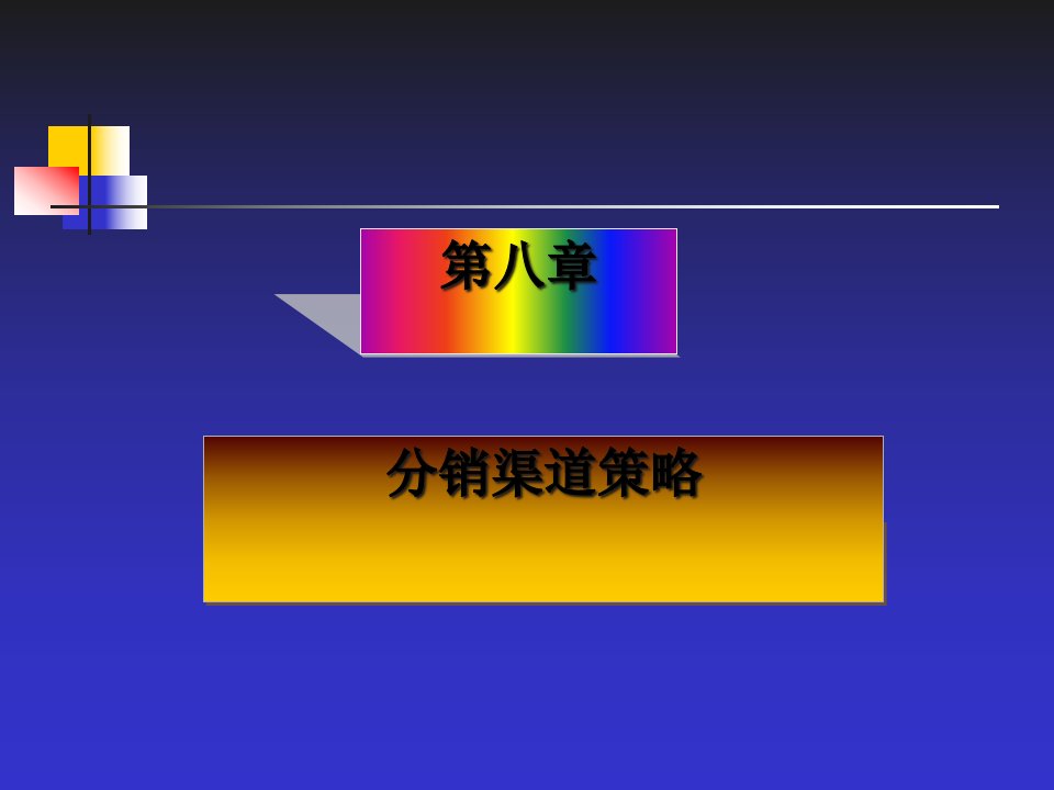 [精选]分销渠道结构与选择