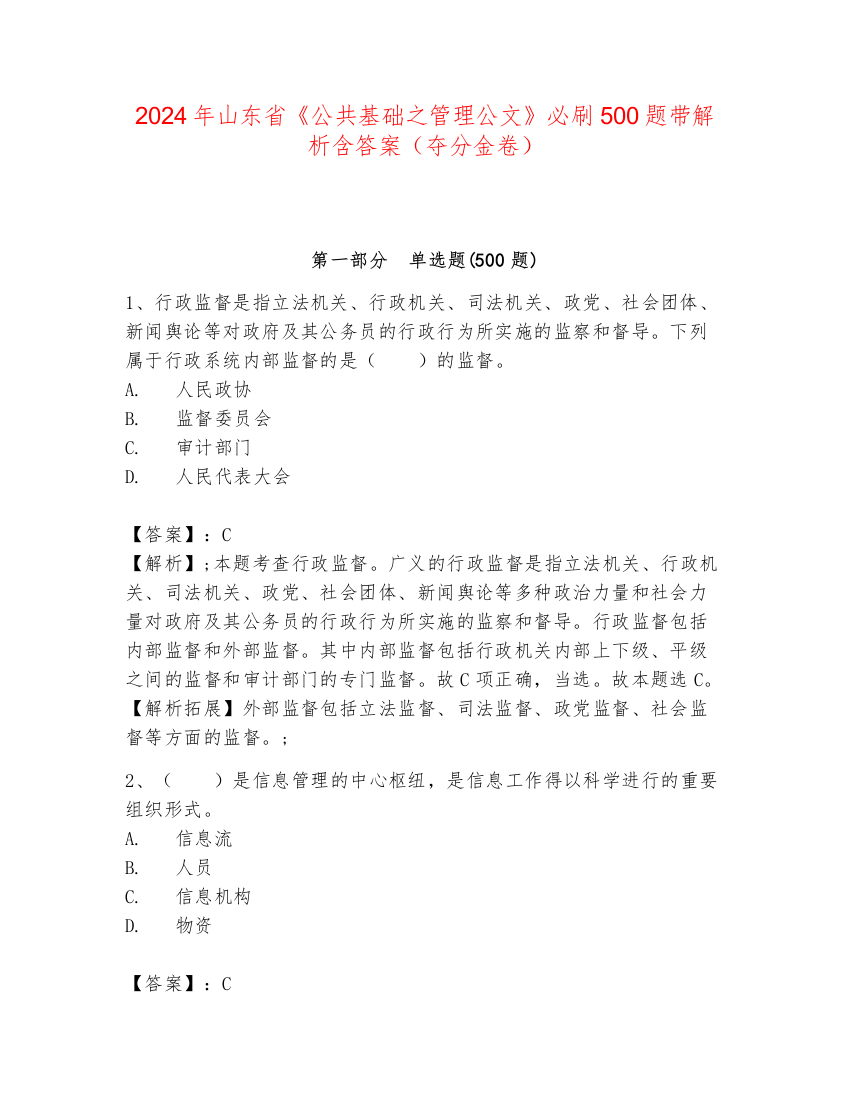 2024年山东省《公共基础之管理公文》必刷500题带解析含答案（夺分金卷）