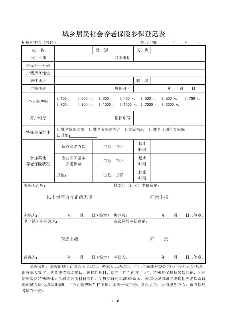 城乡居民社会养老保险参保登记表