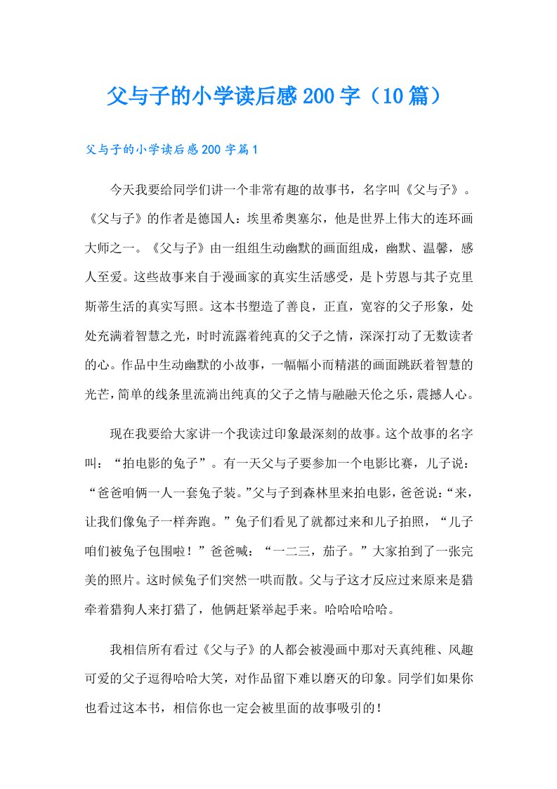 父与子的小学读后感200字（10篇）