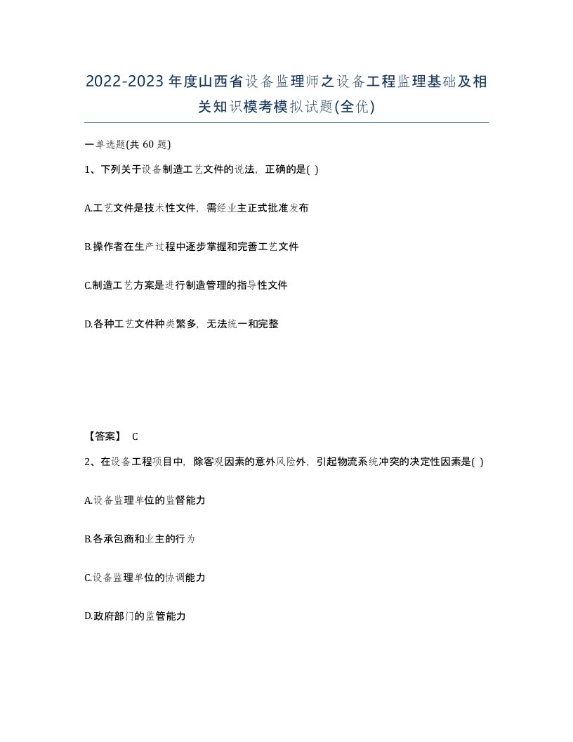 2022-2023年度山西省设备监理师之设备工程监理基础及相关知识模考模拟试题全优