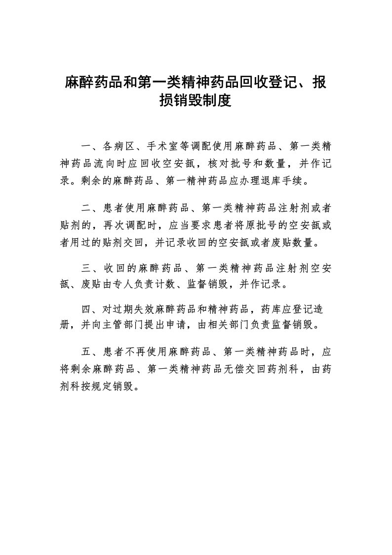 麻醉药品和第一类精神药品回收登记、报损销毁制度