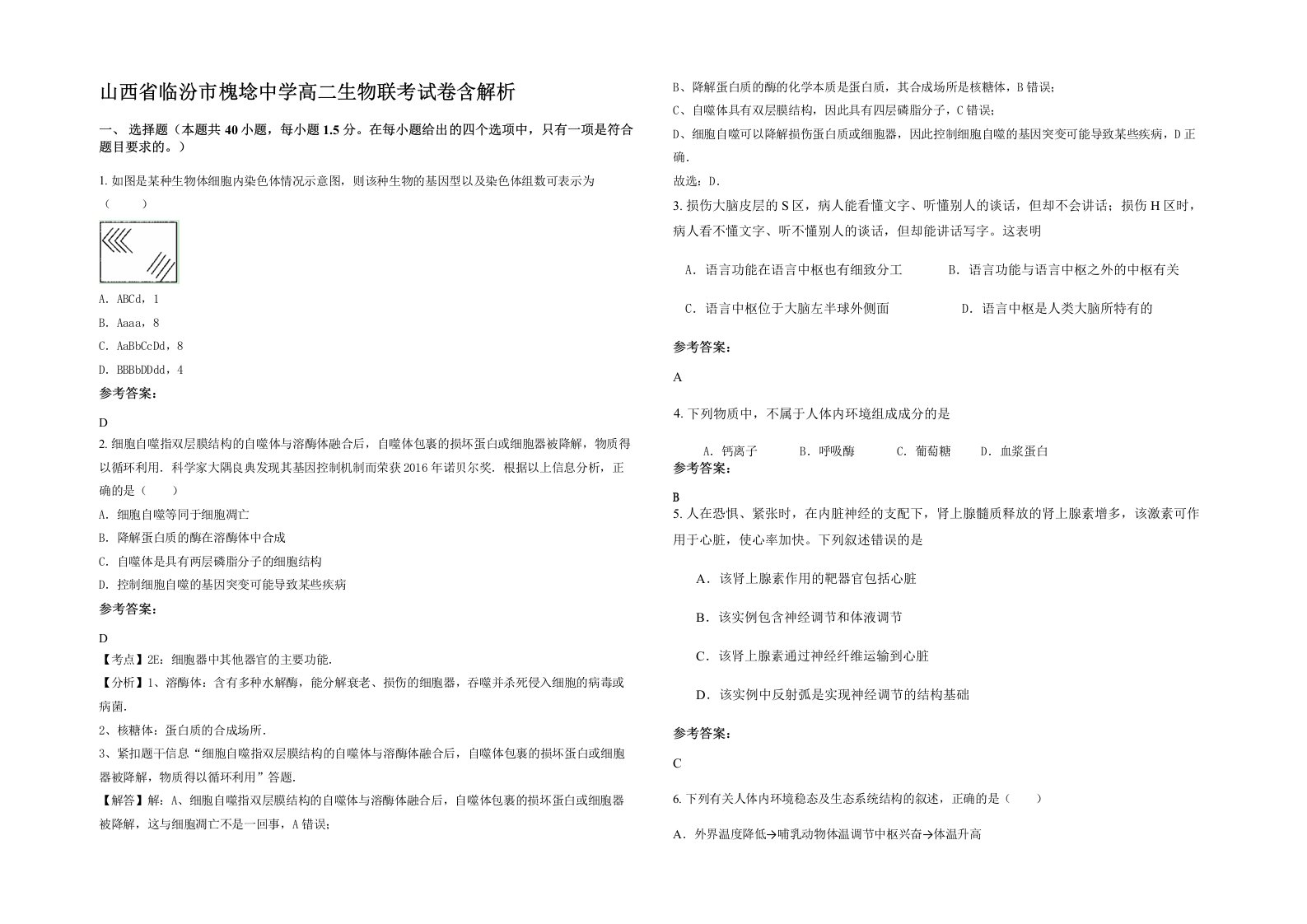 山西省临汾市槐埝中学高二生物联考试卷含解析